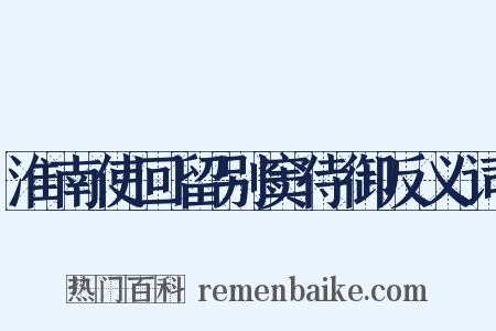 淮南使回留别窦侍御反义词是什么意思的图片